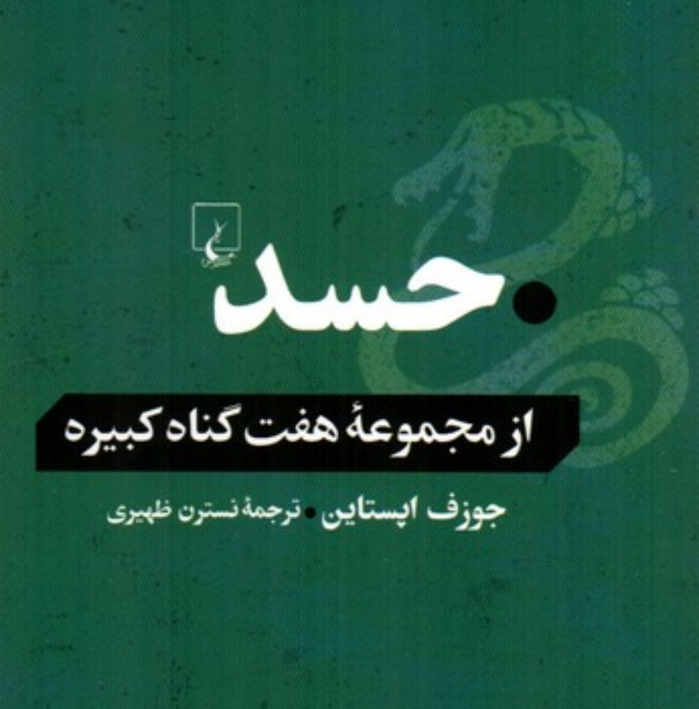 تصویر  حسد - از مجموعه هفت گناه کبیره (رقعی-شمیز)